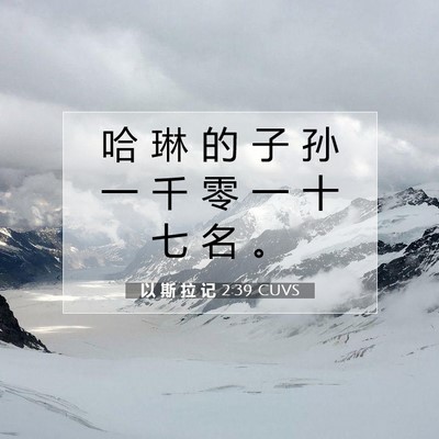 Picture 07 - 以 斯 拉 记 2:39 CUVS - 哈 琳 的 子 孙 一 千 零 一 十 七 名 - Bible Verse Picture