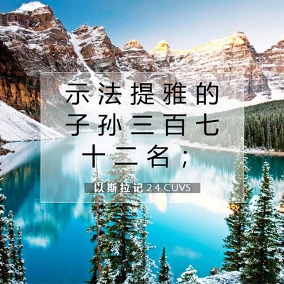 Picture 07 - 以 斯 拉 记 2:4 CUVS - 示 法 提 雅 的 子 孙 三 百 七 十 二 - Bible Verse Picture