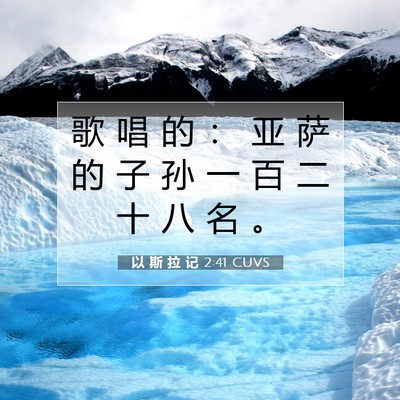 Picture 07 - 以 斯 拉 记 2:41 CUVS - 歌 唱 的 ： 亚 萨 的 子 孙 一 百 二 - Bible Verse Picture