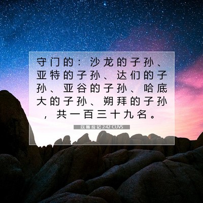 Picture 07 - 以 斯 拉 记 2:42 CUVS - 守 门 的 ： 沙 龙 的 子 孙 、 亚 特 - Bible Verse Picture