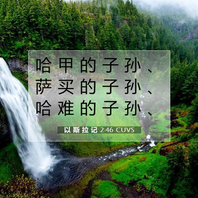 Picture 07 - 以 斯 拉 记 2:46 CUVS - 哈 甲 的 子 孙 、 萨 买 的 子 孙 、 - Bible Verse Picture