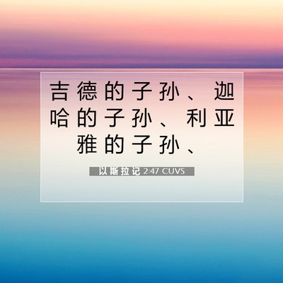 Picture 07 - 以 斯 拉 记 2:47 CUVS - 吉 德 的 子 孙 、 迦 哈 的 子 孙 、 - Bible Verse Picture