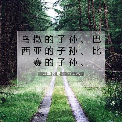 Picture 07 - 以 斯 拉 记 2:49 CUVS - 乌 撒 的 子 孙 、 巴 西 亚 的 子 孙 - Bible Verse Picture