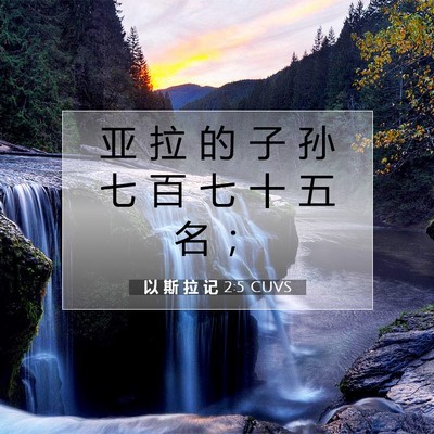 Picture 07 - 以 斯 拉 记 2:5 CUVS - 亚 拉 的 子 孙 七 百 七 十 五 名 - Bible Verse Picture
