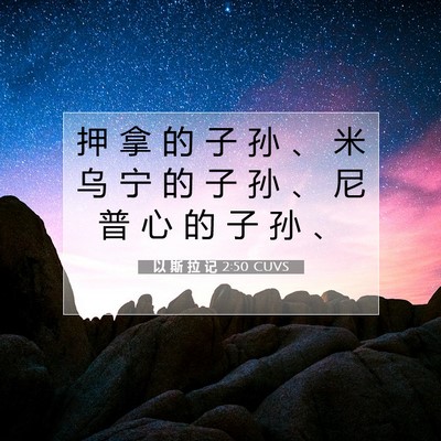 Picture 07 - 以 斯 拉 记 2:50 CUVS - 押 拿 的 子 孙 、 米 乌 宁 的 子 孙 - Bible Verse Picture