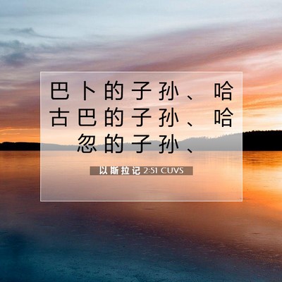 Picture 07 - 以 斯 拉 记 2:51 CUVS - 巴 卜 的 子 孙 、 哈 古 巴 的 子 孙 - Bible Verse Picture