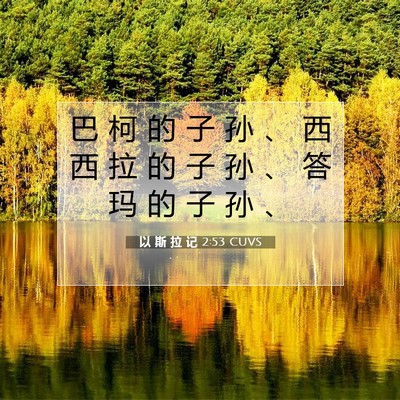 Picture 07 - 以 斯 拉 记 2:53 CUVS - 巴 柯 的 子 孙 、 西 西 拉 的 子 孙 - Bible Verse Picture