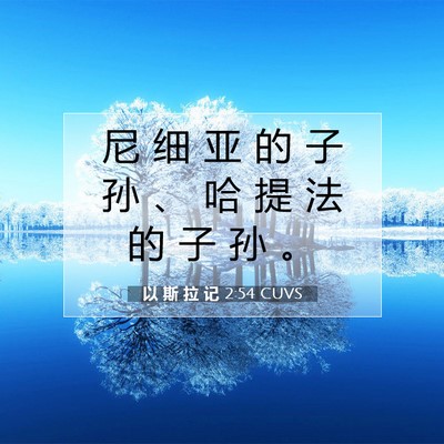 Picture 07 - 以 斯 拉 记 2:54 CUVS - 尼 细 亚 的 子 孙 、 哈 提 法 的 子 - Bible Verse Picture