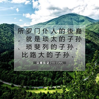 Picture 07 - 以 斯 拉 记 2:55 CUVS - 所 罗 门 仆 人 的 後 裔 ， 就 是 琐 - Bible Verse Picture