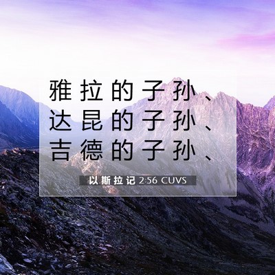Picture 07 - 以 斯 拉 记 2:56 CUVS - 雅 拉 的 子 孙 、 达 昆 的 子 孙 、 - Bible Verse Picture