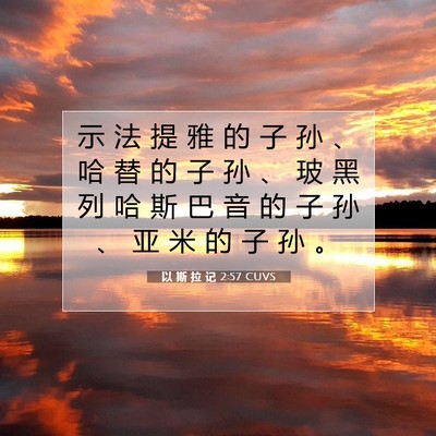 Picture 07 - 以 斯 拉 记 2:57 CUVS - 示 法 提 雅 的 子 孙 、 哈 替 的 子 - Bible Verse Picture