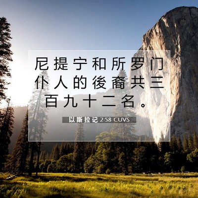 Picture 07 - 以 斯 拉 记 2:58 CUVS - 尼 提 宁 和 所 罗 门 仆 人 的 後 裔 - Bible Verse Picture
