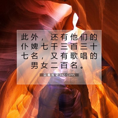 Picture 07 - 以 斯 拉 记 2:65 CUVS - 此 外 ， 还 有 他 们 的 仆 婢 七 千 - Bible Verse Picture