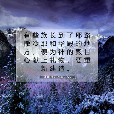Picture 07 - 以 斯 拉 记 2:68 CUVS - 有 些 族 长 到 了 耶 路 撒 冷 耶 和 - Bible Verse Picture