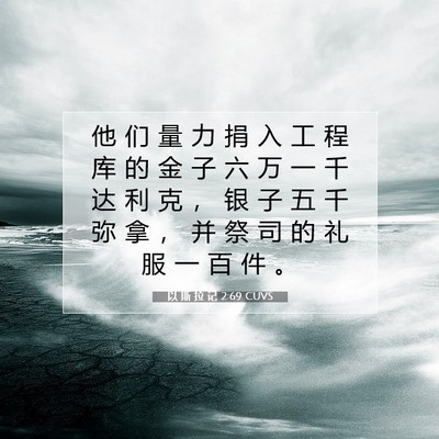 Picture 07 - 以 斯 拉 记 2:69 CUVS - 他 们 量 力 捐 入 工 程 库 的 金 子 - Bible Verse Picture