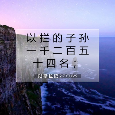 Picture 07 - 以 斯 拉 记 2:7 CUVS - 以 拦 的 子 孙 一 千 二 百 五 十 四 - Bible Verse Picture