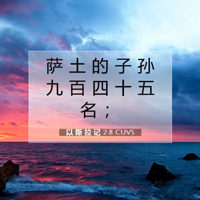 Picture 07 - 以 斯 拉 记 2:8 CUVS - 萨 土 的 子 孙 九 百 四 十 五 名 - Bible Verse Picture