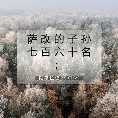 Picture 07 - 以 斯 拉 记 2:9 CUVS - 萨 改 的 子 孙 七 百 六 十 名 - Bible Verse Picture