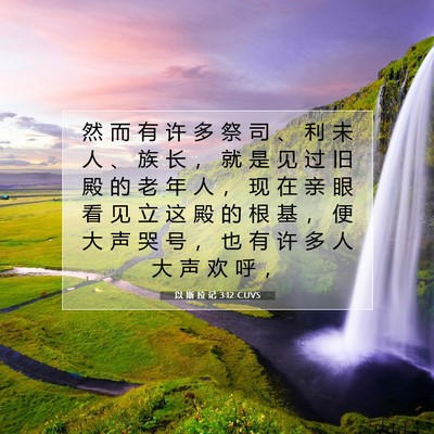 Picture 07 - 以 斯 拉 记 3:12 CUVS - 然 而 有 许 多 祭 司 、 利 未 人 、 - Bible Verse Picture