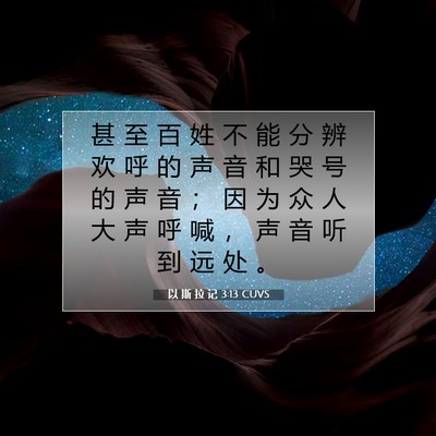 Picture 07 - 以 斯 拉 记 3:13 CUVS - 甚 至 百 姓 不 能 分 辨 欢 呼 的 声 - Bible Verse Picture