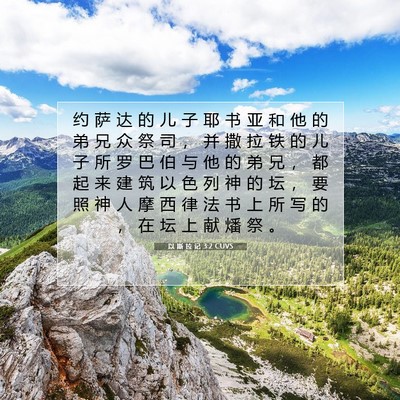 Picture 07 - 以 斯 拉 记 3:2 CUVS - 约 萨 达 的 儿 子 耶 书 亚 和 他 的 - Bible Verse Picture