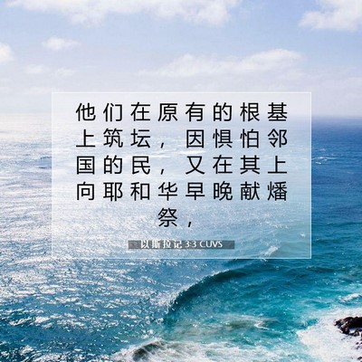 Picture 07 - 以 斯 拉 记 3:3 CUVS - 他 们 在 原 有 的 根 基 上 筑 坛 ， - Bible Verse Picture