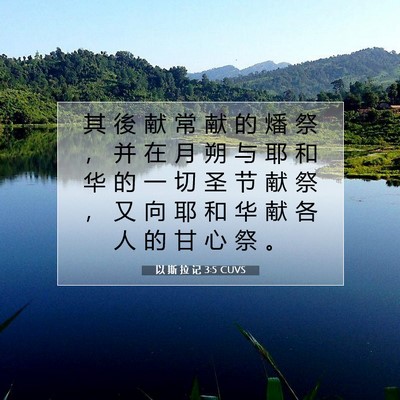 Picture 07 - 以 斯 拉 记 3:5 CUVS - 其 後 献 常 献 的 燔 祭 ， 并 在 月 - Bible Verse Picture
