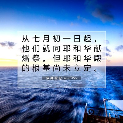 Picture 07 - 以 斯 拉 记 3:6 CUVS - 从 七 月 初 一 日 起 ， 他 们 就 向 - Bible Verse Picture