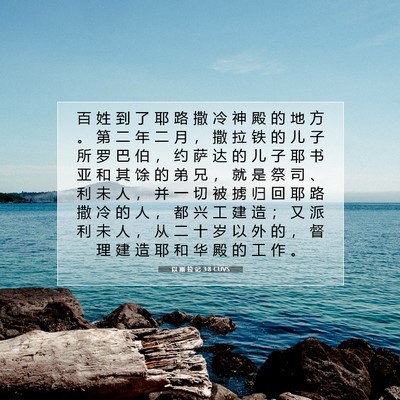 Picture 07 - 以 斯 拉 记 3:8 CUVS - 百 姓 到 了 耶 路 撒 冷 神 殿 的 地 - Bible Verse Picture