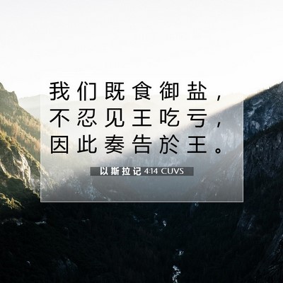 Picture 07 - 以 斯 拉 记 4:14 CUVS - 我 们 既 食 御 盐 ， 不 忍 见 王 吃 - Bible Verse Picture