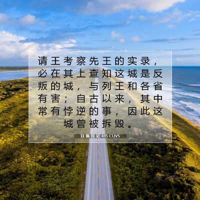Picture 07 - 以 斯 拉 记 4:15 CUVS - 请 王 考 察 先 王 的 实 录 ， 必 在 - Bible Verse Picture
