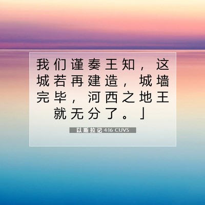 Picture 07 - 以 斯 拉 记 4:16 CUVS - 我 们 谨 奏 王 知 ， 这 城 若 再 建 - Bible Verse Picture