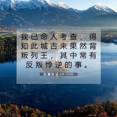 Picture 07 - 以 斯 拉 记 4:19 CUVS - 我 已 命 人 考 查 ， 得 知 此 城 古 - Bible Verse Picture