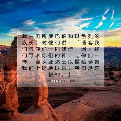 Picture 07 - 以 斯 拉 记 4:2 CUVS - 就 去 见 所 罗 巴 伯 和 以 色 列 的 - Bible Verse Picture