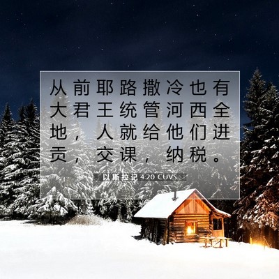 Picture 07 - 以 斯 拉 记 4:20 CUVS - 从 前 耶 路 撒 冷 也 有 大 君 王 统 - Bible Verse Picture