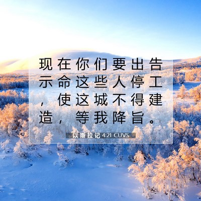 Picture 07 - 以 斯 拉 记 4:21 CUVS - 现 在 你 们 要 出 告 示 命 这 些 人 - Bible Verse Picture