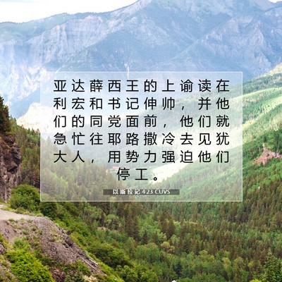 Picture 07 - 以 斯 拉 记 4:23 CUVS - 亚 达 薛 西 王 的 上 谕 读 在 利 宏 - Bible Verse Picture