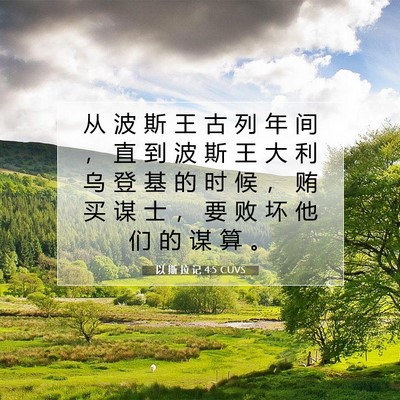 Picture 07 - 以 斯 拉 记 4:5 CUVS - 从 波 斯 王 古 列 年 间 ， 直 到 波 - Bible Verse Picture