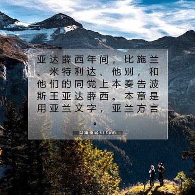 Picture 07 - 以 斯 拉 记 4:7 CUVS - 亚 达 薛 西 年 间 ， 比 施 兰 、 米 - Bible Verse Picture