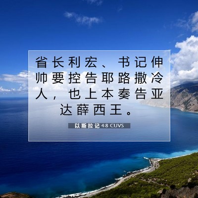 Picture 07 - 以 斯 拉 记 4:8 CUVS - 省 长 利 宏 、 书 记 伸 帅 要 控 告 - Bible Verse Picture