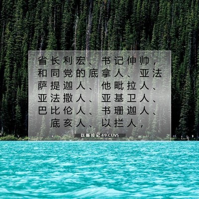 Picture 07 - 以 斯 拉 记 4:9 CUVS - 省 长 利 宏 、 书 记 伸 帅 ， 和 同 - Bible Verse Picture