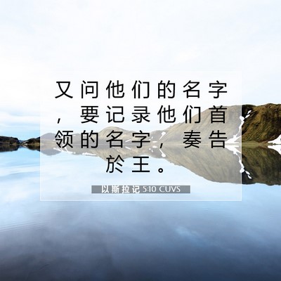 Picture 07 - 以 斯 拉 记 5:10 CUVS - 又 问 他 们 的 名 字 ， 要 记 录 他 - Bible Verse Picture