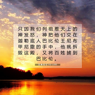 Picture 07 - 以 斯 拉 记 5:12 CUVS - 只 因 我 们 列 祖 惹 天 上 的 神 发 - Bible Verse Picture