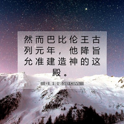 Picture 07 - 以 斯 拉 记 5:13 CUVS - 然 而 巴 比 伦 王 古 列 元 年 ， 他 - Bible Verse Picture