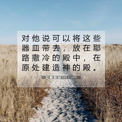 Picture 07 - 以 斯 拉 记 5:15 CUVS - 对 他 说 可 以 将 这 些 器 皿 带 去 - Bible Verse Picture