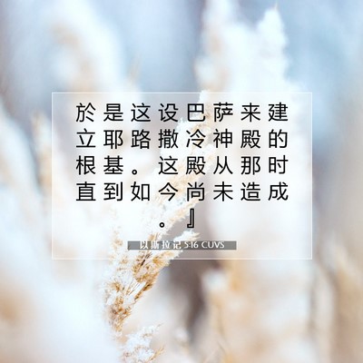 Picture 07 - 以 斯 拉 记 5:16 CUVS - 於 是 这 设 巴 萨 来 建 立 耶 路 撒 - Bible Verse Picture