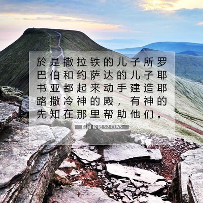 Picture 07 - 以 斯 拉 记 5:2 CUVS - 於 是 撒 拉 铁 的 儿 子 所 罗 巴 伯 - Bible Verse Picture