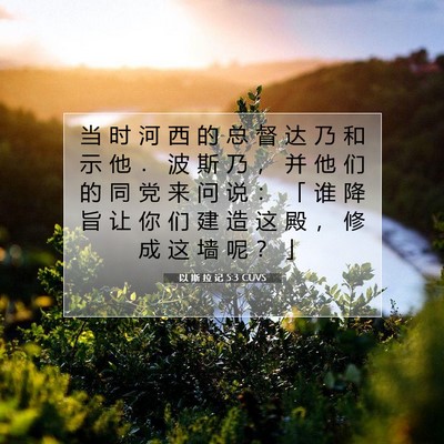 Picture 07 - 以 斯 拉 记 5:3 CUVS - 当 时 河 西 的 总 督 达 乃 和 示 他 - Bible Verse Picture