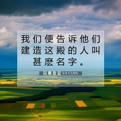 Picture 07 - 以 斯 拉 记 5:4 CUVS - 我 们 便 告 诉 他 们 建 造 这 殿 的 - Bible Verse Picture