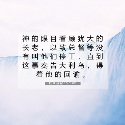 Picture 07 - 以 斯 拉 记 5:5 CUVS - 神 的 眼 目 看 顾 犹 大 的 长 老 ， - Bible Verse Picture